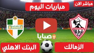 بث مباشر مباراة الزمالك والبنك الاهلي