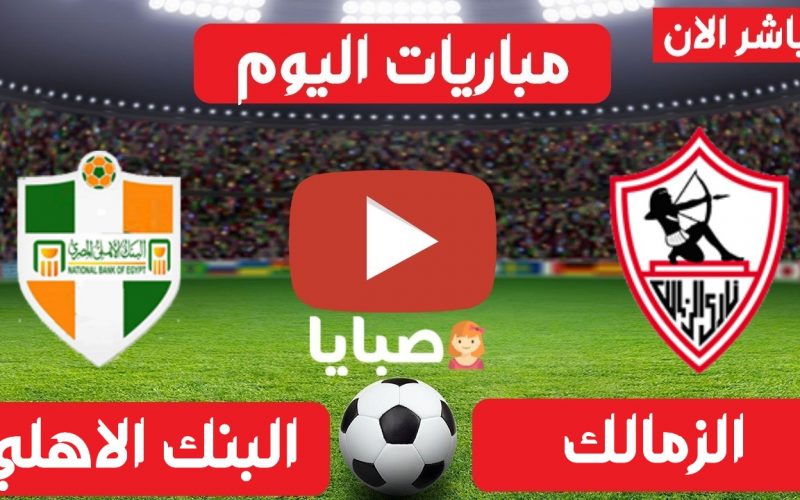 نتيجة مباراة الزمالك والبنك الاهلي  اليوم 26-4-2021  الدوري المصري