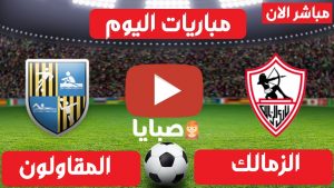 الزمالك والمقاولون العرب بث مباشر