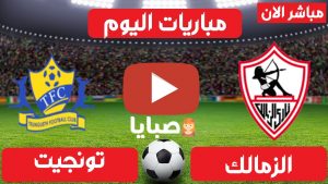 الزمالك وتونجيت بث مباشر