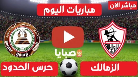 نتيجة مباراة الزمالك وحرس الحدود كأس مصر اليوم 14-4-2021