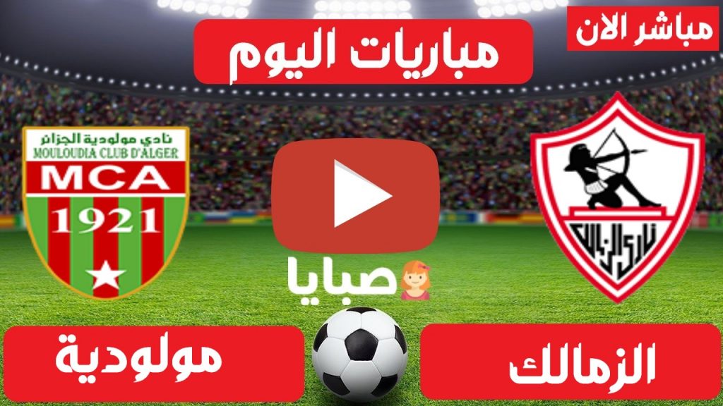 الزمالك ومولودية الجزائر بث مباشر