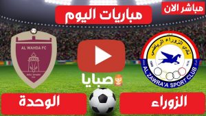 مباراة الزوراء والوحدة بث مباشر 