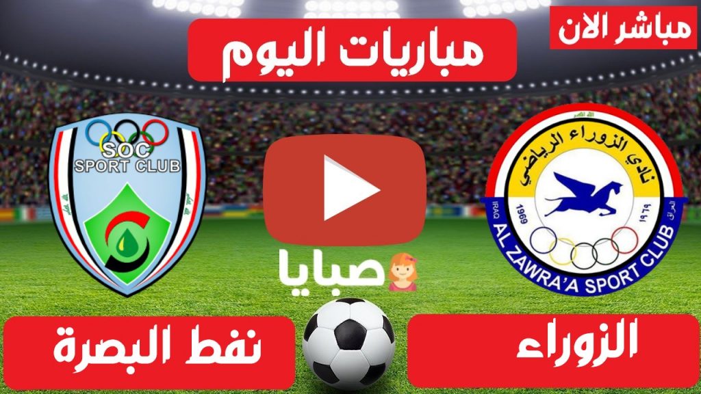 الزوراء ونفط البصرة بث مباشر
