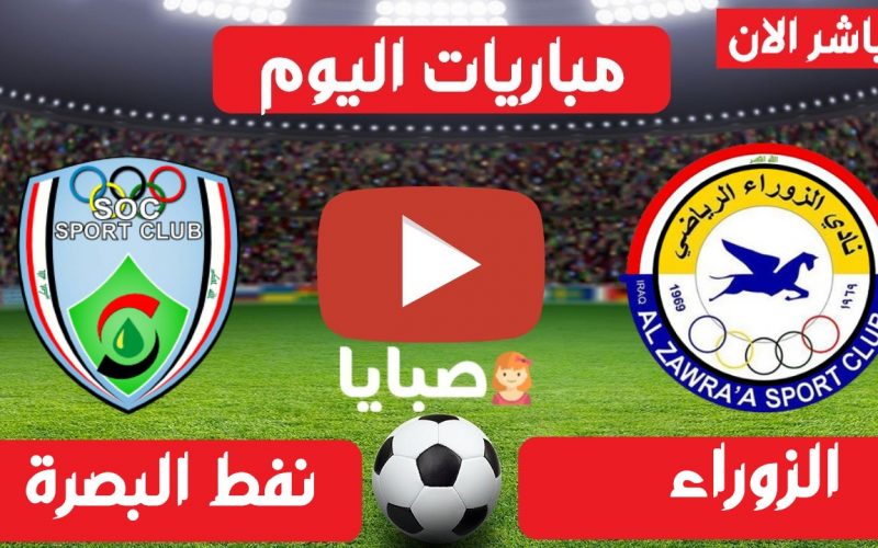 نتيجة مباراة الزوراء ونفط البصرة اليوم 1-4-2021 الدوري العراقي