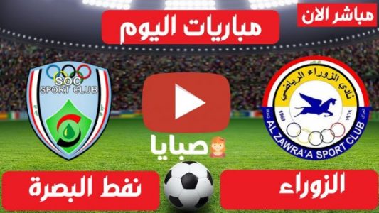 نتيجة مباراة الزوراء ونفط البصرة اليوم 1-4-2021 الدوري العراقي