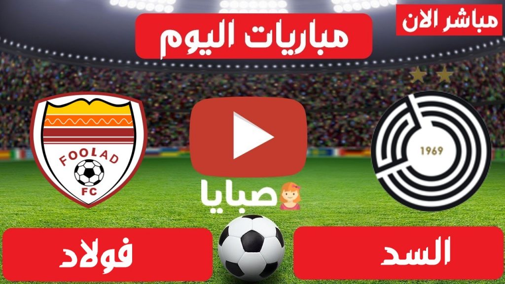 بث مباشر مباراة السد وفولاد
