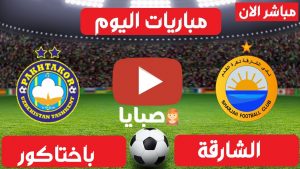 بث مباشر مباراة الشارقة وباختاكور