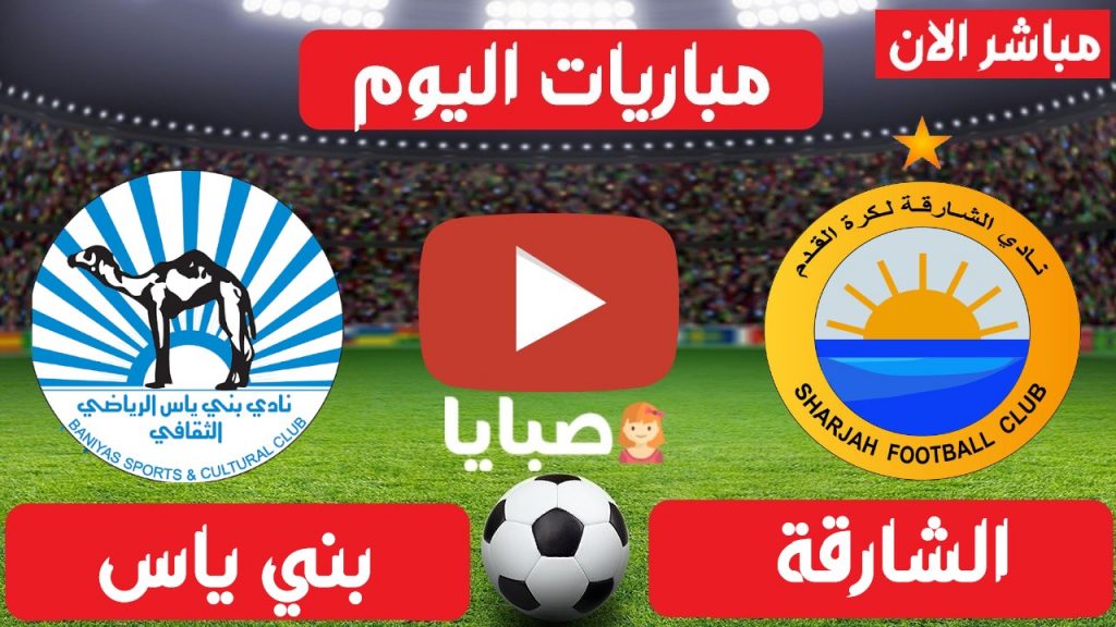 مباراة الشارقة وبني ياس بث مباشر 