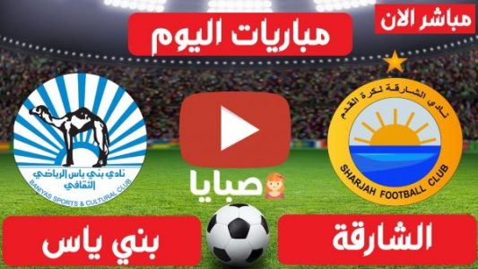 نتيجة مباراة الشارقة وبني ياس اليوم 3-4-2021 الدوري الإماراتي 