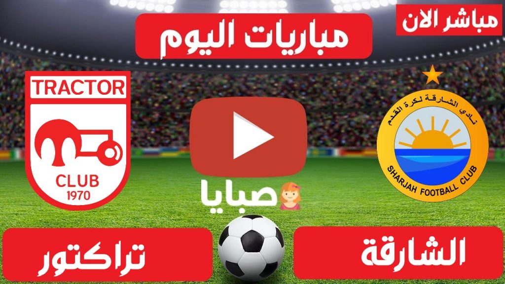 بث مباشر مباراة الشارقة وتراكتور
