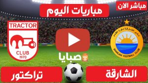 بث مباشر مباراة الشارقة وتراكتور