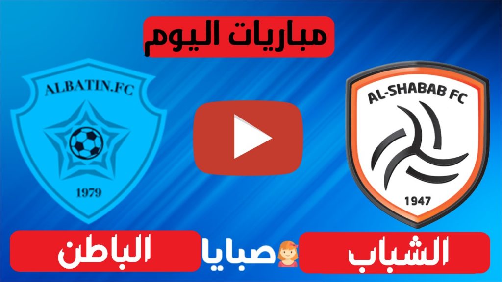 مباراة الشباب والباطن بث مباشر