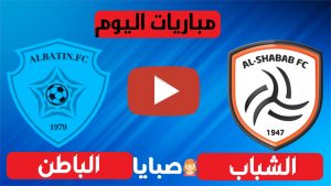 مباراة الشباب والباطن بث مباشر