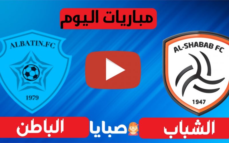نتيجة مباراة الشباب والباطن اليوم 10-4-2021 الدوري السعودي