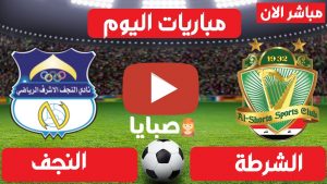 مباراة الشرطة والنجف بث مباشر 