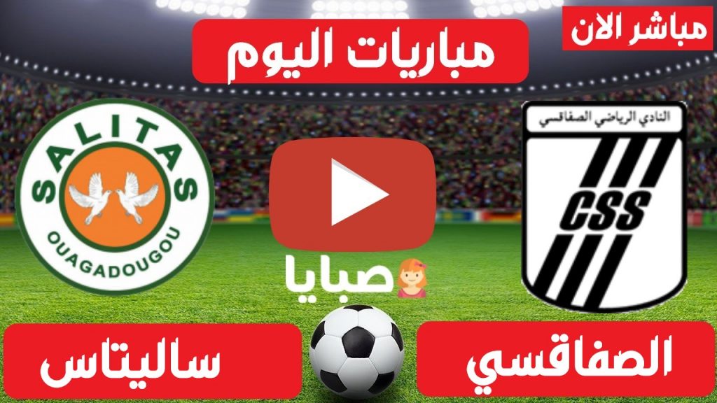 بث مباشر مباراة الصفاقسي وساليتاس