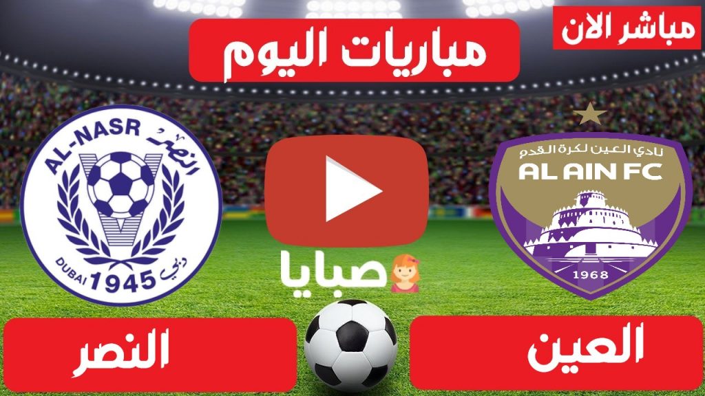 مباراة العين والنصر بث مباشر 