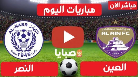 نتيجة مباراة العين والنصر اليوم 2-4-2021 الدوري الإماراتي 