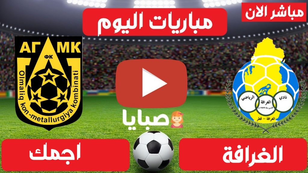مباراة الغرافة واجمك بث مباشر