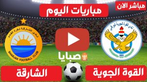 بث مباشر مباراة القوة الجوية والشارقة