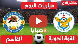 مباراة القوة الجوية والقاسم بث مباشر 