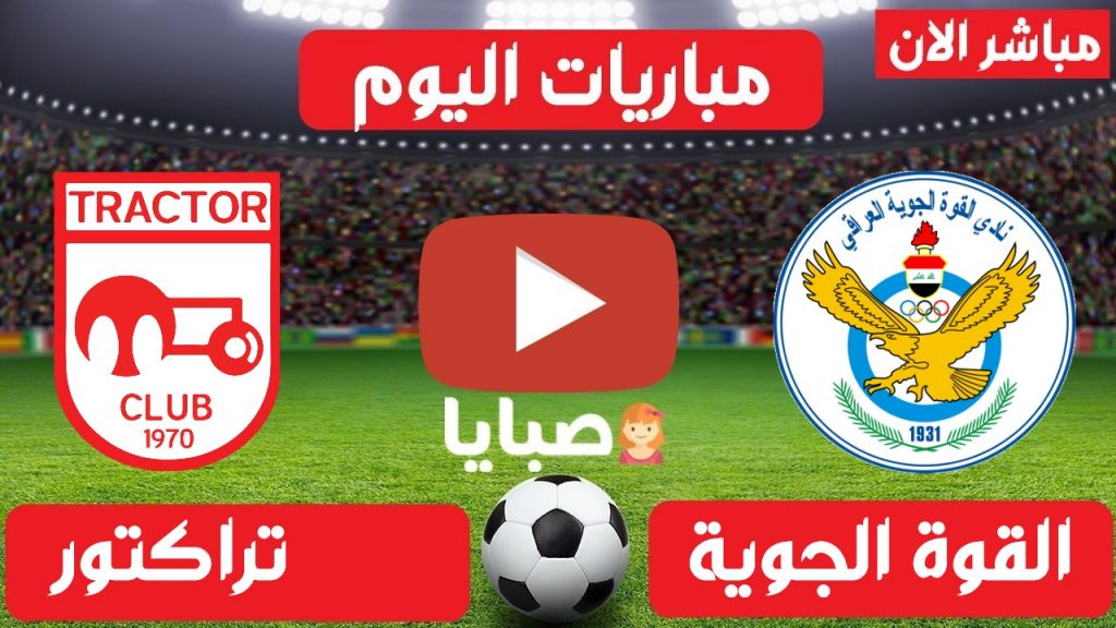 بث مباشر مباراة القوة الجوية وتراكتور