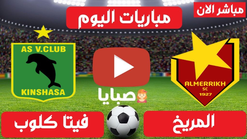 مباراة المريخ وفيتا كلوب بث مباشر 