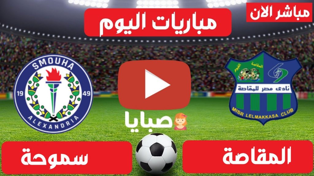مصر المقاصة وسموحة بث مباشر