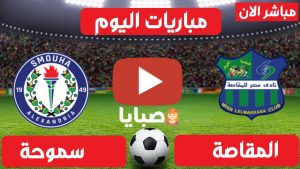 مصر المقاصة وسموحة بث مباشر