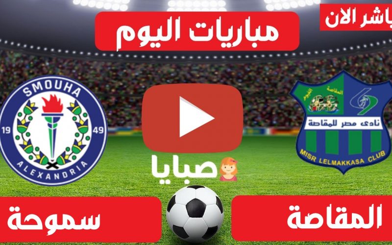نتجية مباراة مصر المقاصة وسموحة اليوم 2-4-2021 الدوري المصري 