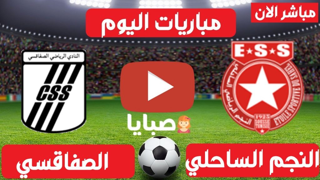 النجم الساحلي والصفاقسي بث مباشر
