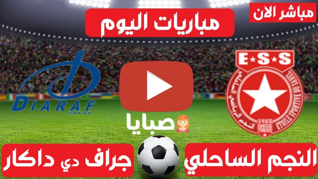 بث مباشر مباراة النجم الساحلي وجراف دي داكار