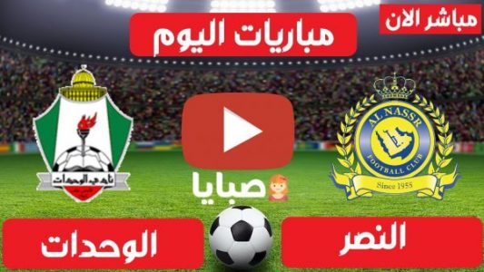 موعد مباراة الوحدات والنصر اليوم 26-4-2021 ابطال اسيا