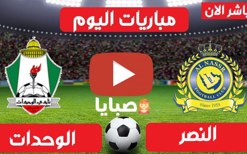 نتيجة مباراة النصر والوحدات اليوم 14-4-2021 ابطال اسيا 