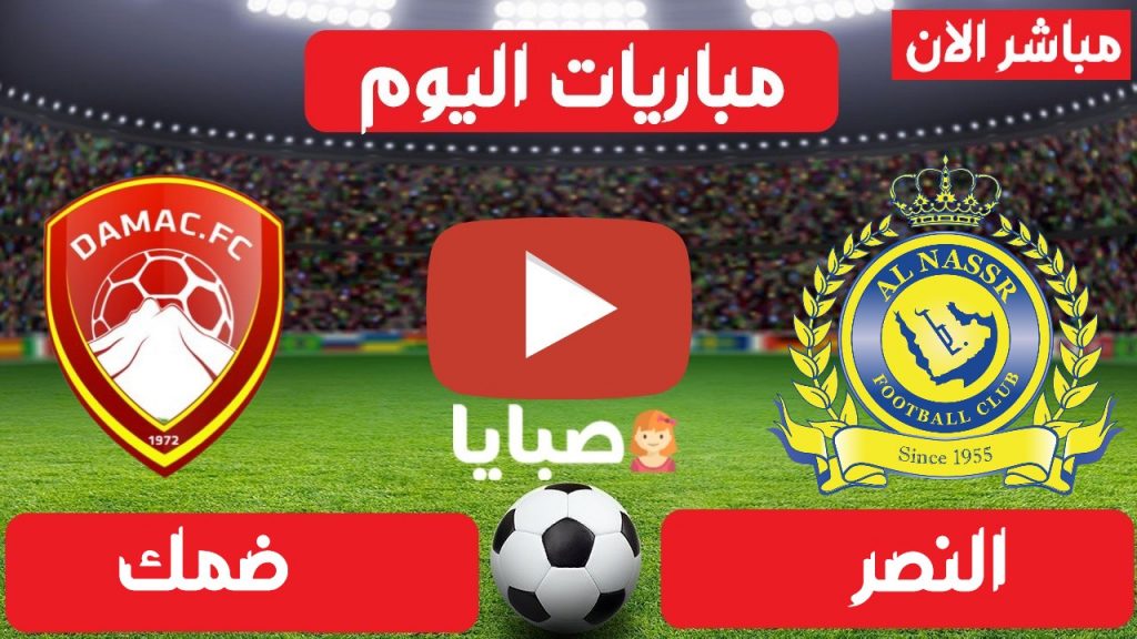 مباراة النصر وضمك بث مباشر