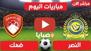 مباراة النصر وضمك بث مباشر