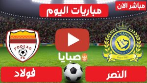 مباراة النصر وفولاذ بث مباشر
