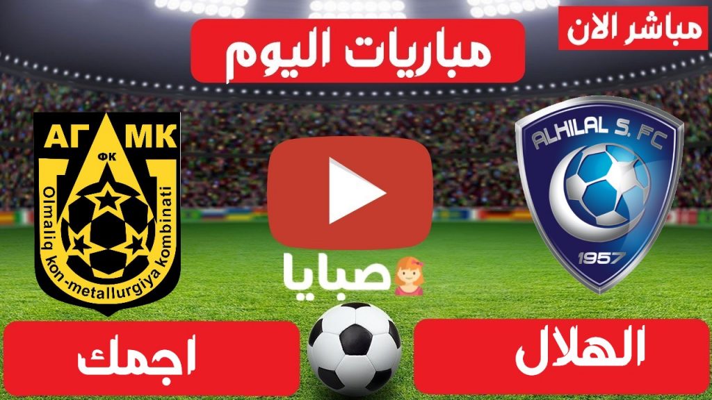 مباراة الهلال واجمك بث مباشر