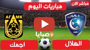 مباراة الهلال واجمك بث مباشر