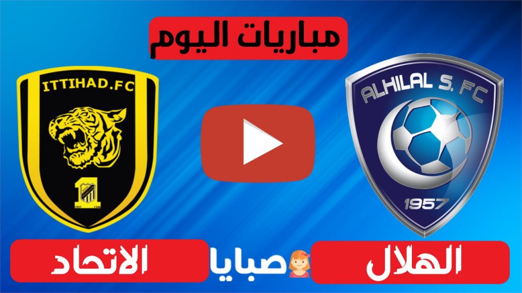 مباراة الهلال والاتحاد بث مباشر 
