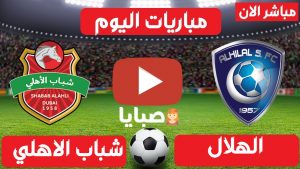 بث مباشر مباراة الهلال وشباب الاهلي