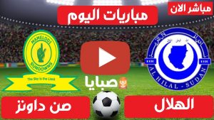 مباراة الهلال وصن داونز بث مباشر