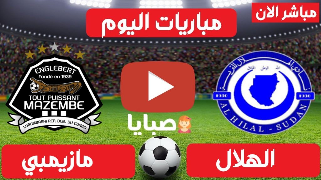 مباراة الهلال ومازيمبي بث مباشر