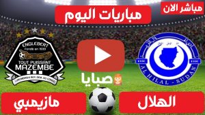 مباراة الهلال ومازيمبي بث مباشر