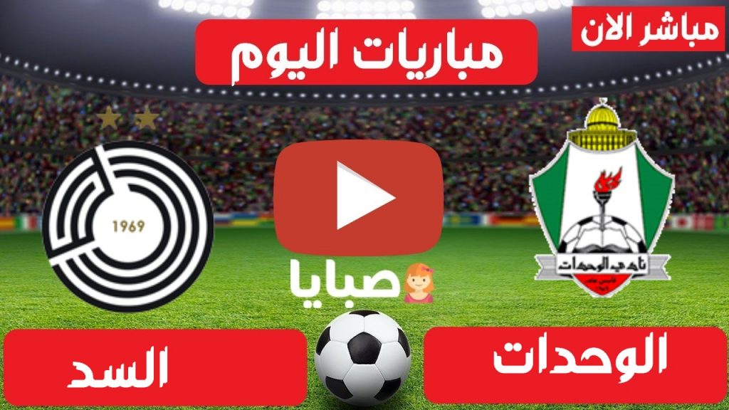 مباراة السد والوحدات بث مباشر