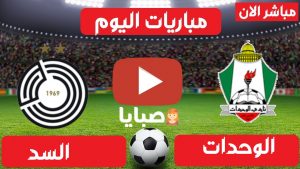 بث مباشر مباراة الوحدات والسد اليوم