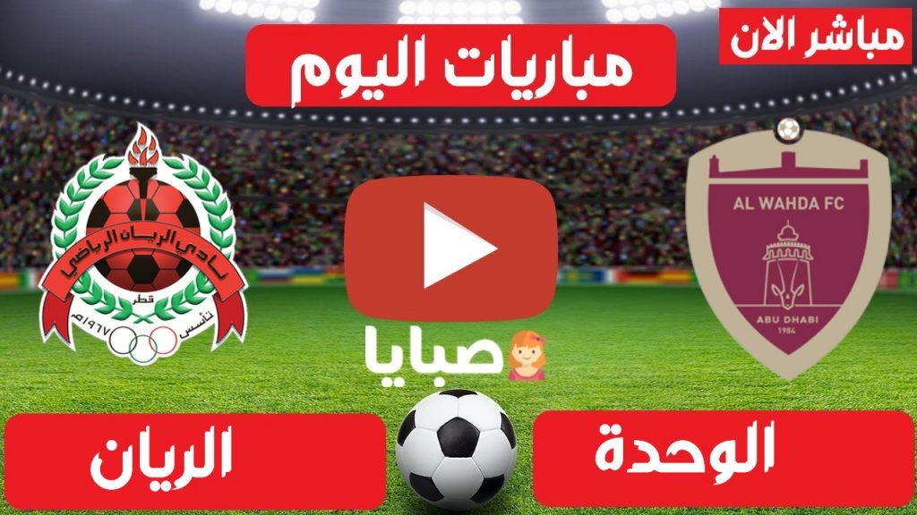 بث مباشر مباراة الوحدة والريان اليوم 23-4-2021 دوري ابطال اسيا