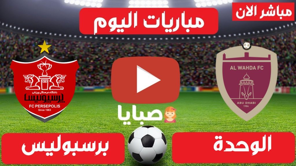 بث مباشر مباراة الوحدة وبرسبوليس