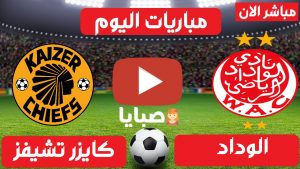 الوداد وكايزرشيفس بث مباشر